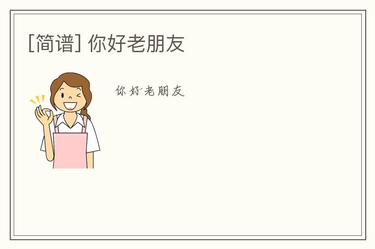 [简谱] 你好老朋友