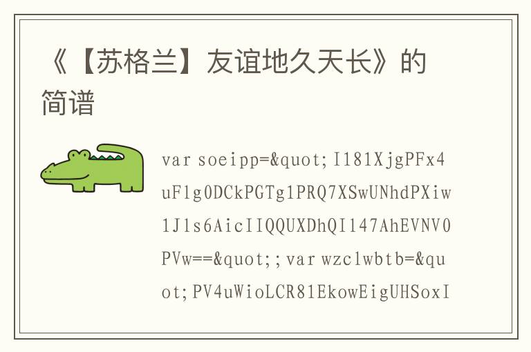 《【苏格兰】友谊地久天长》的简谱