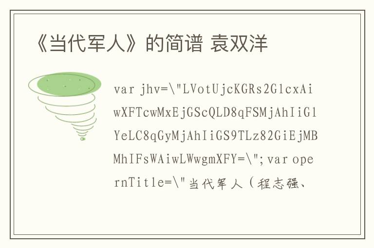 《当代军人》的简谱 袁双洋