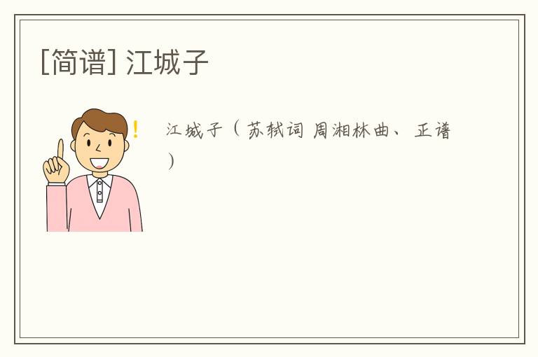 [简谱] 江城子