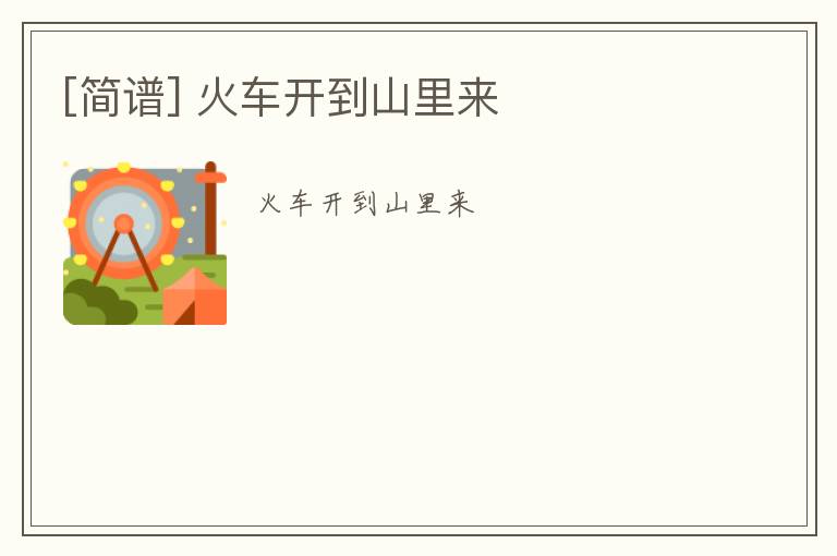 [简谱] 火车开到山里来