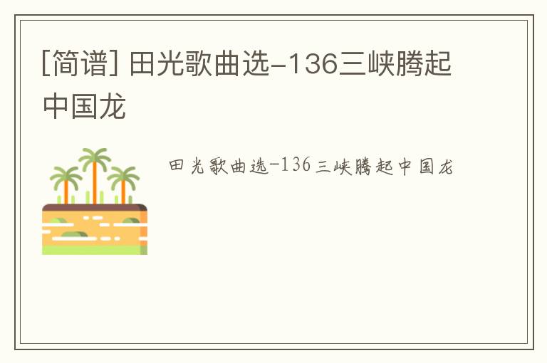[简谱] 田光歌曲选-136三峡腾起中国龙