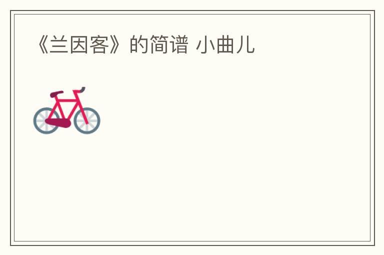 《兰因客》的简谱 小曲儿