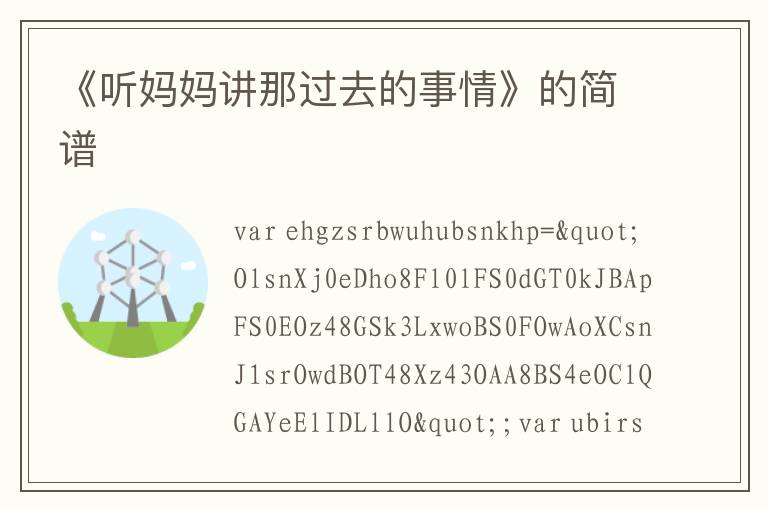 《听妈妈讲那过去的事情》的简谱