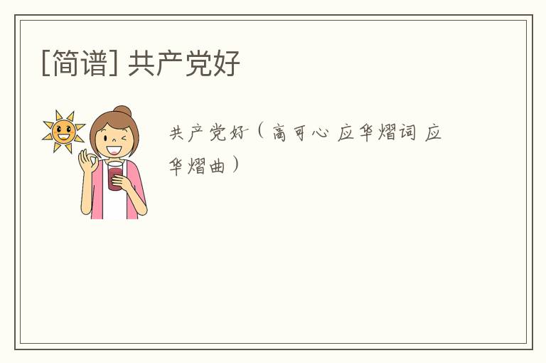 [简谱] 共产党好