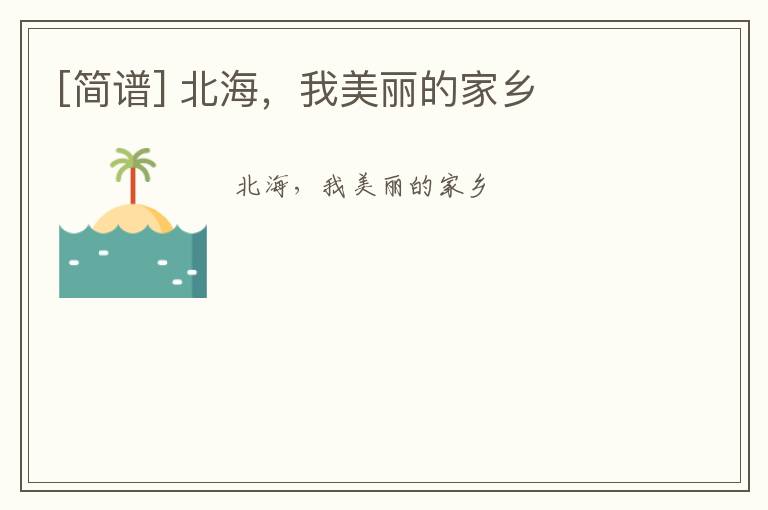 [简谱] 北海，我美丽的家乡