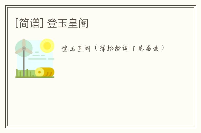 [简谱] 登玉皇阁