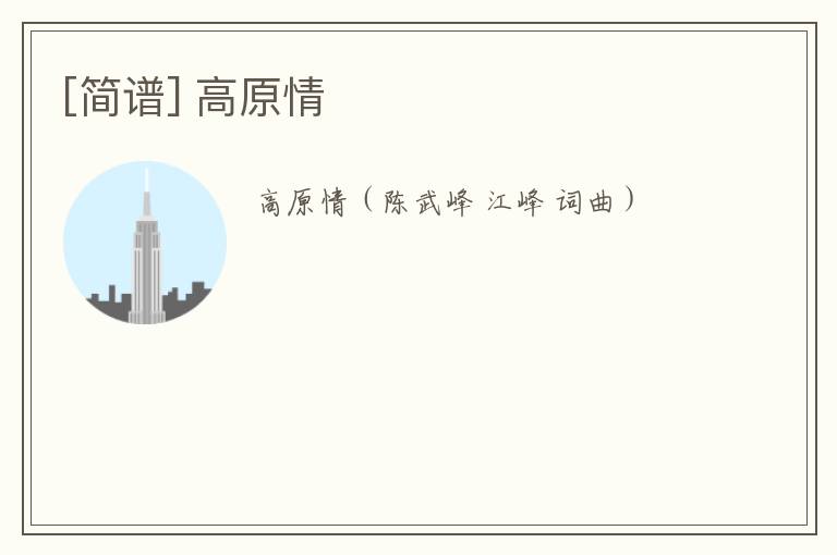 [简谱] 高原情