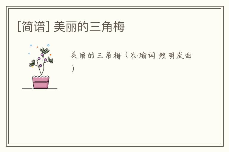 [简谱] 美丽的三角梅
