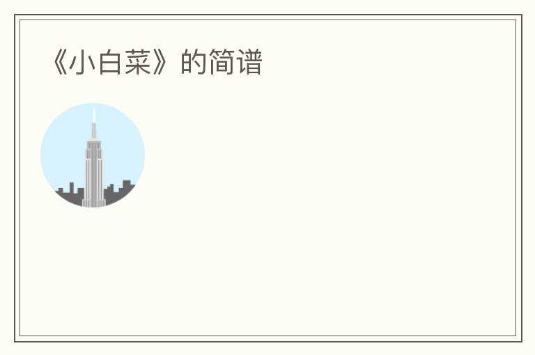 《小白菜》的简谱