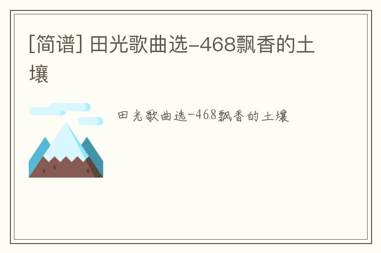 [简谱] 田光歌曲选-468飘香的土壤