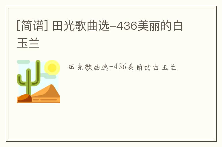 [简谱] 田光歌曲选-436美丽的白玉兰