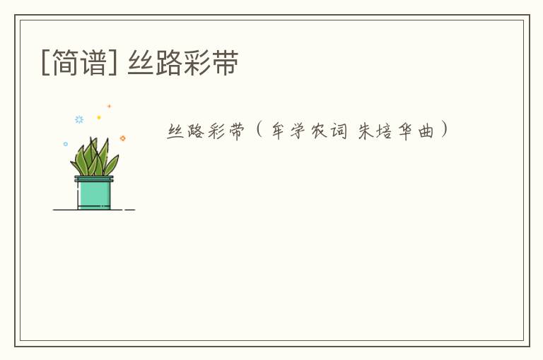 [简谱] 丝路彩带