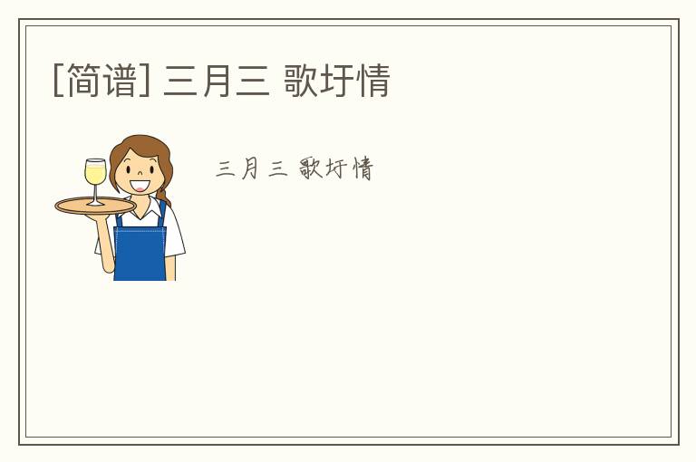 [简谱] 三月三 歌圩情