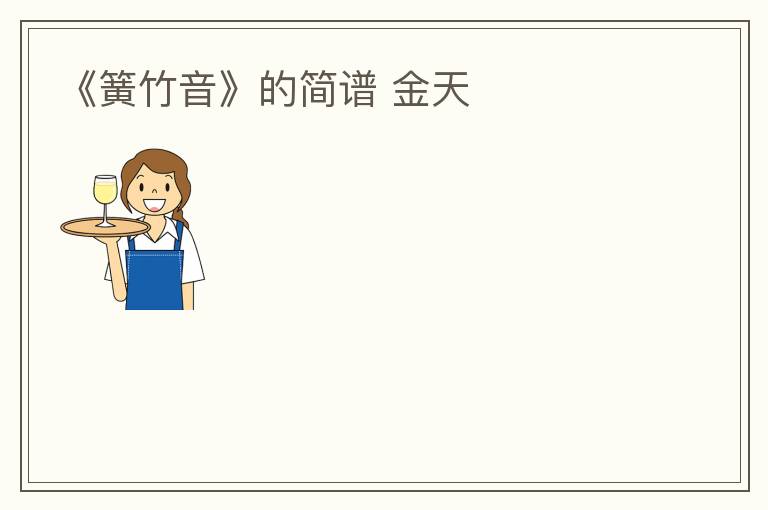 《簧竹音》的简谱 金天