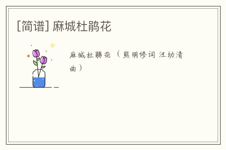 [简谱] 麻城杜鹃花