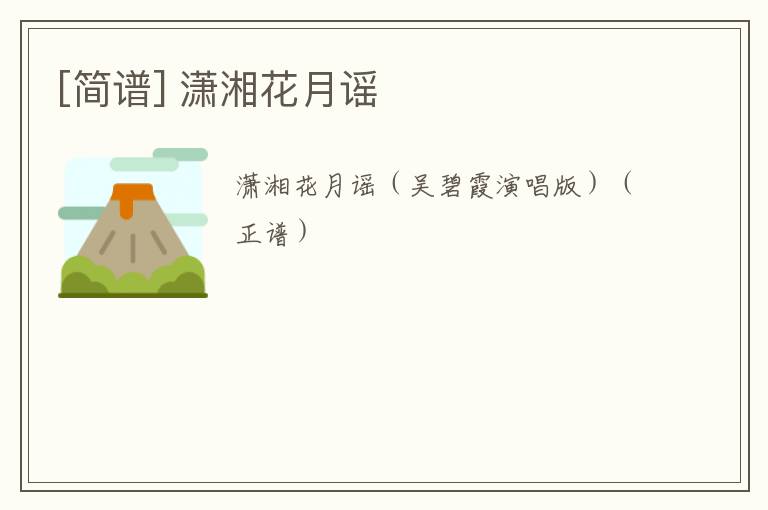 [简谱] 潇湘花月谣