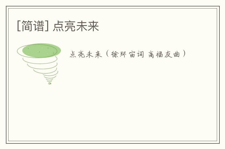[简谱] 点亮未来