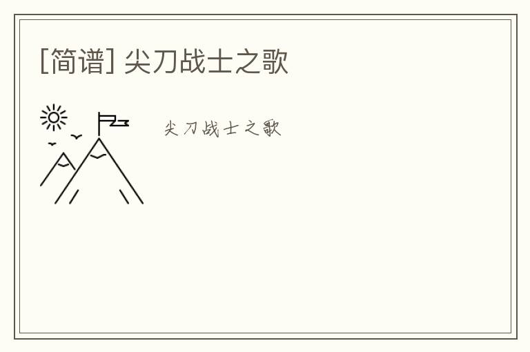 [简谱] 尖刀战士之歌