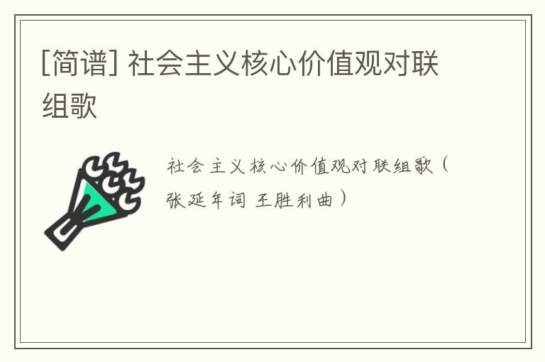 [简谱] 社会主义核心价值观对联组歌