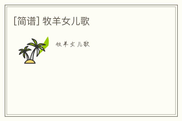 [简谱] 牧羊女儿歌