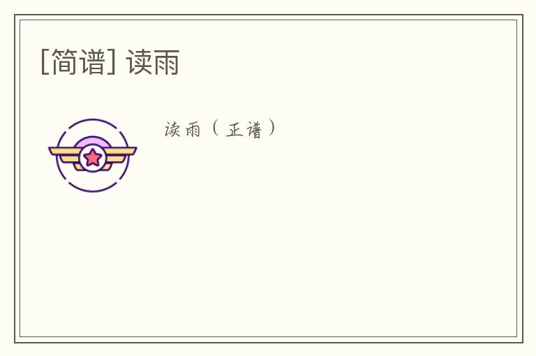 [简谱] 读雨