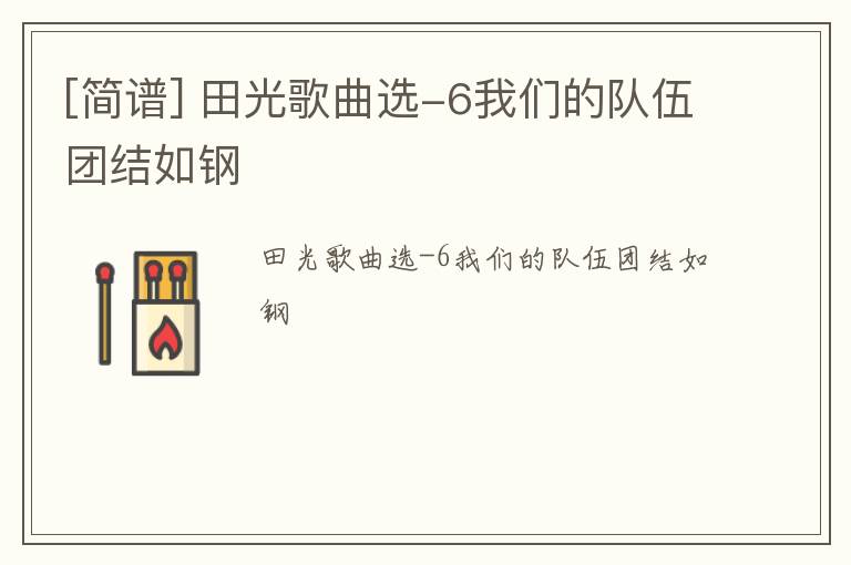 [简谱] 田光歌曲选-6我们的队伍团结如钢