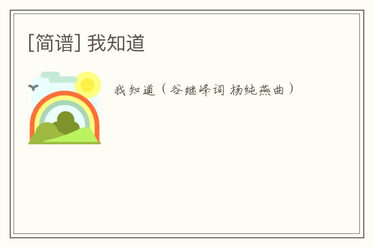 [简谱] 我知道