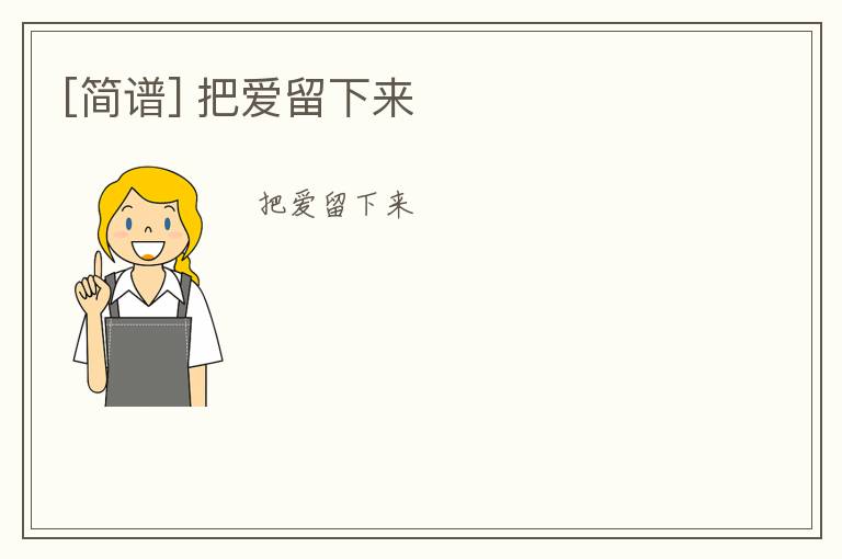 [简谱] 把爱留下来