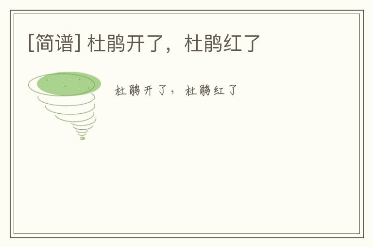 [简谱] 杜鹃开了，杜鹃红了