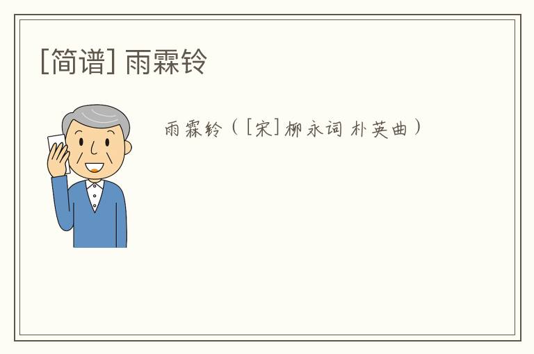 [简谱] 雨霖铃