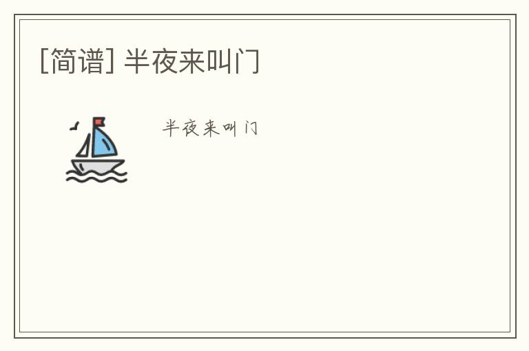 [简谱] 半夜来叫门