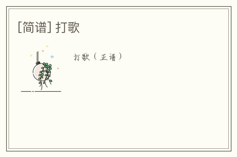 [简谱] 打歌