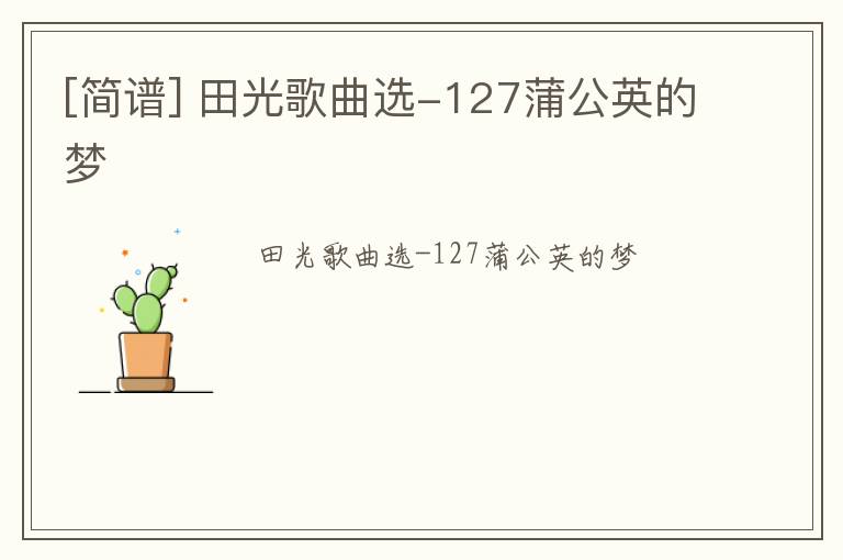 [简谱] 田光歌曲选-127蒲公英的梦