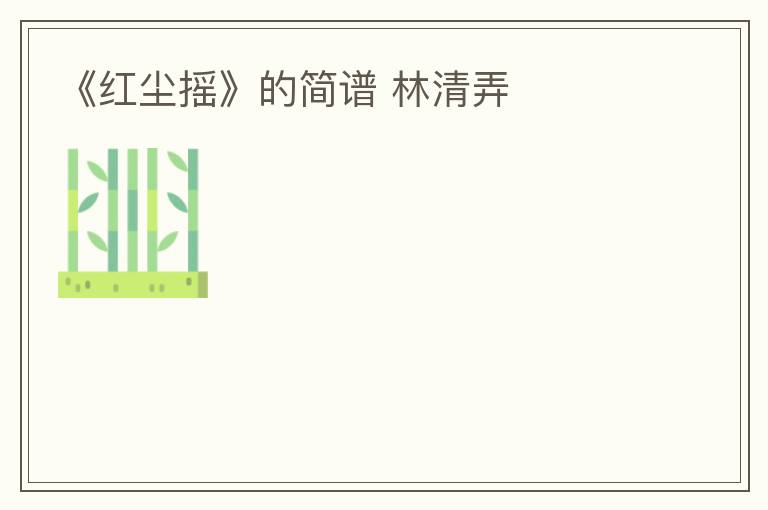 《红尘摇》的简谱 林清弄