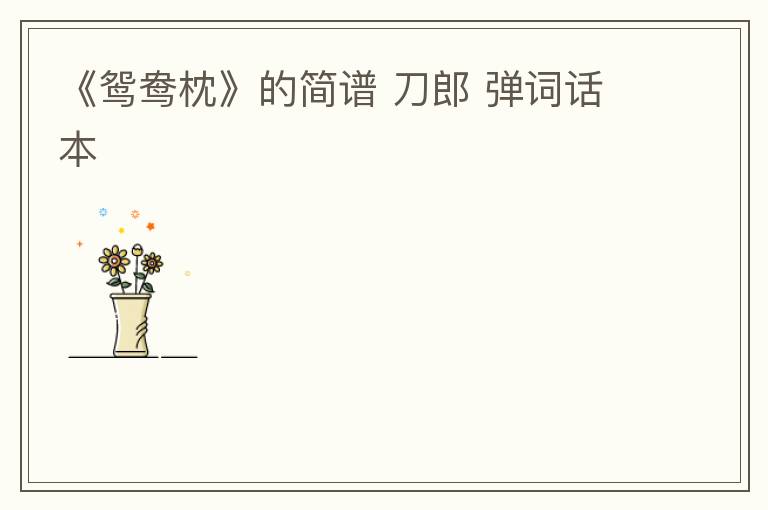 《鸳鸯枕》的简谱 刀郎 弹词话本