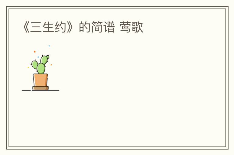 《三生约》的简谱 莺歌