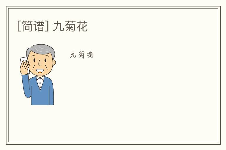 [简谱] 九菊花