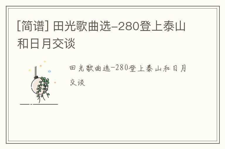 [简谱] 田光歌曲选-280登上泰山和日月交谈
