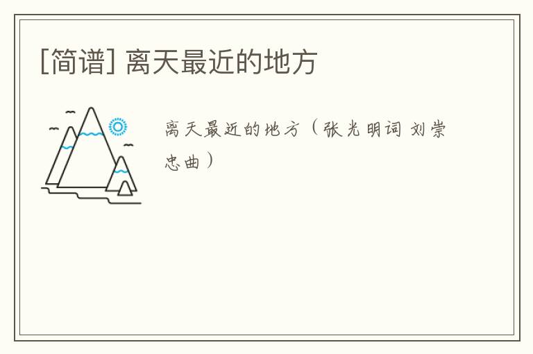 [简谱] 离天最近的地方