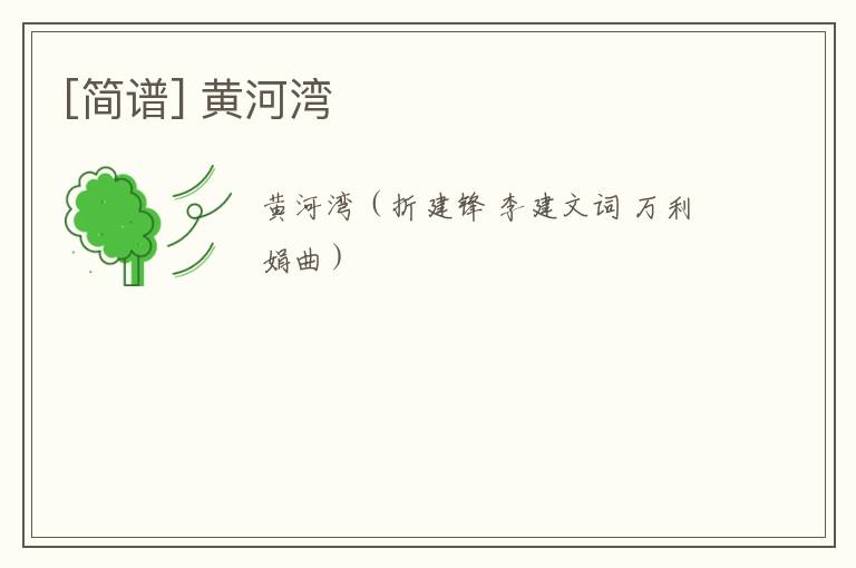 [简谱] 黄河湾