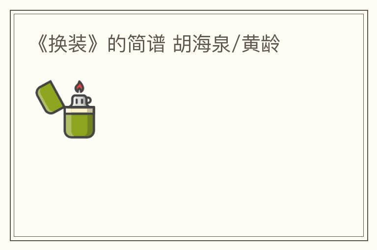 《换装》的简谱 胡海泉/黄龄