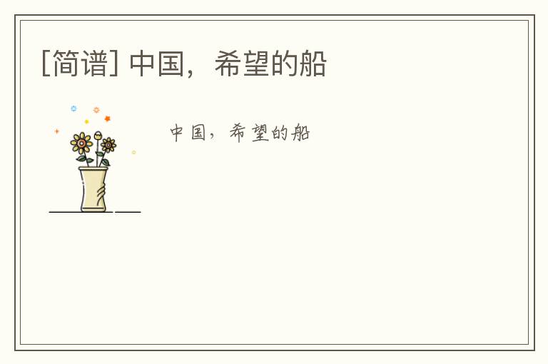 [简谱] 中国，希望的船