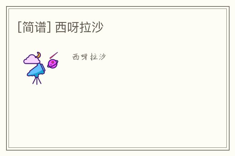 [简谱] 西呀拉沙