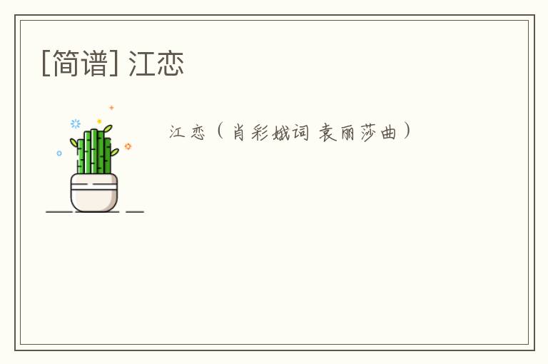 [简谱] 江恋