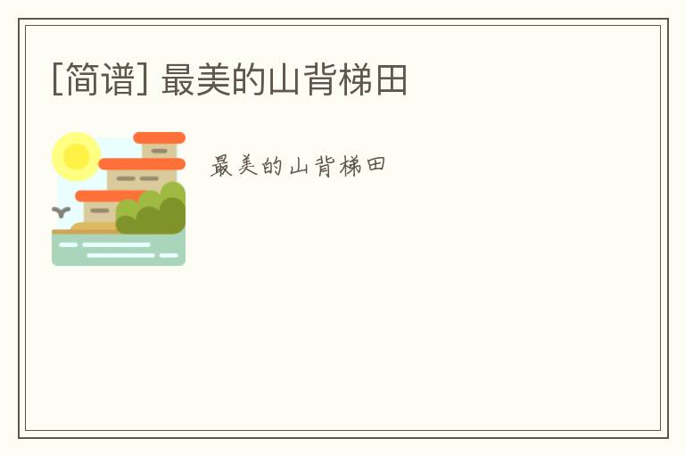 [简谱] 最美的山背梯田