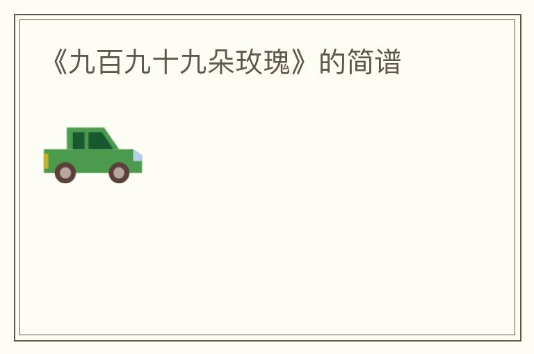 《九百九十九朵玫瑰》的简谱