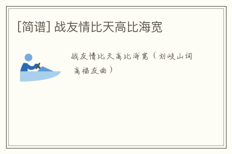 [简谱] 战友情比天高比海宽