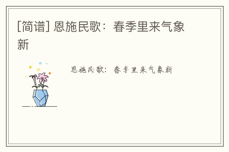 [简谱] 恩施民歌：春季里来气象新