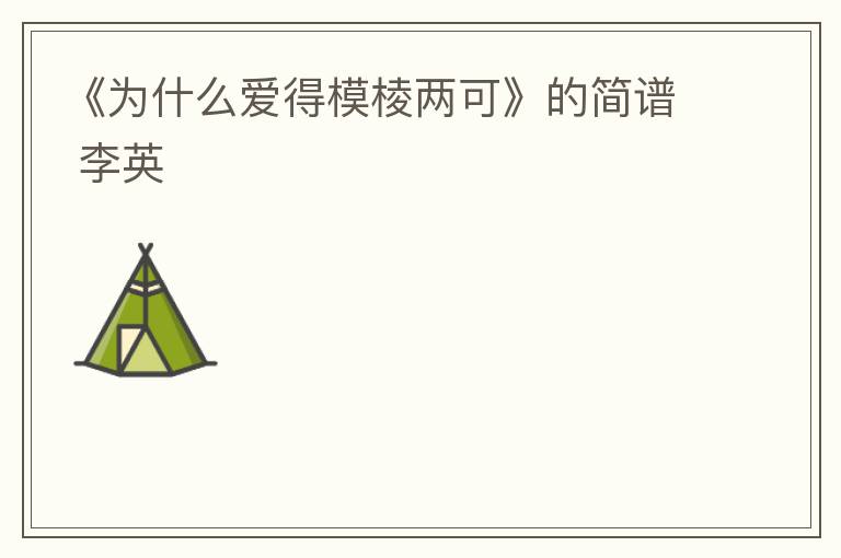 《为什么爱得模棱两可》的简谱 李英